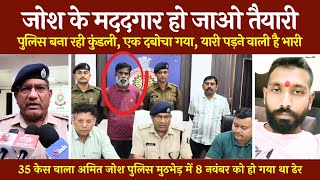 अब अमित से यारी निभाने वालों की बारी | पुलिस बना रही अमित जोश के मददगारों की कुंडली | @tirandaj