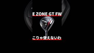 ヨネックスE ZONE GT FW試打評価｜デザインがピンとテーラーのニコイチ