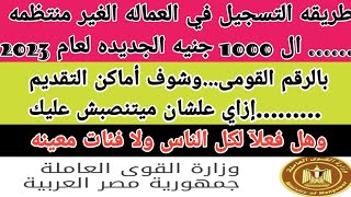 طريقه تسجيل العمالة الغير منتظمة ال ١٠٠٠ جنيه الجديده لعام ٢٠٢٣ وشوف التقديم إزاي علشان ميتنصبش عليك