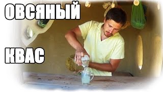 КВАСИНСКИЙ: квас из овса