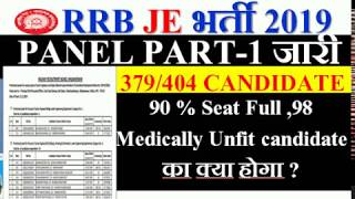 RRB JE PANEL PART-1 जारी | 379 CANDIDATE SELECT | 90 % Seat Full