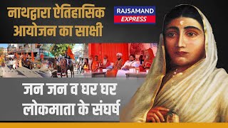 नाथद्वारा ऐतिहासिक आयोजन का साक्षी, जन जन व घर घर लोकमाता के संघर्ष | Rajsamand-Nathdwara News |