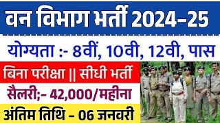 10वीं पास वन विभाग भर्ती 2024-2025|Forest Department Recruitment 2024|Forest Department Vacancy 2024