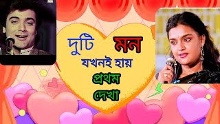 Duti Mon Jokhoni Hai | দুটি মন যখনই  হায় | "Pratham Dekha"Bengali Movie Song | @SongofMadhumita62