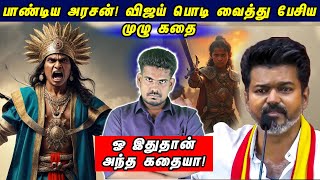 விஜய் சொல்லாமல் விட்டது இதுதான்..| TVK Vijay Full Kutty Story #tamilguru #kuttystory