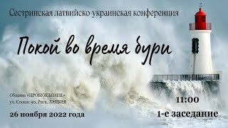 01_Сестринская латвийско-украинская конференция - 1-я часть