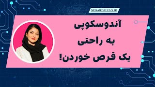 آندوسکوپی به راحتیِ یک قرص خوردن با Pillbot