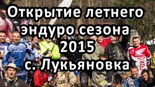 Открытие летнего эндуро сезона 2015 с. Лукьяновка