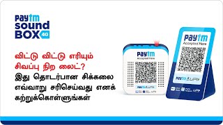 How to solve the issue related to the blinking red light of your Paytm Soundbox? | Tamil