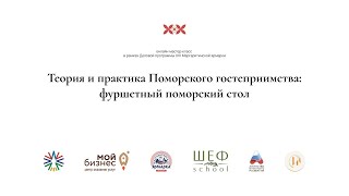 онлайн мастер-класс «Теория и практика Поморского гостеприимства: фуршетный поморский стол»