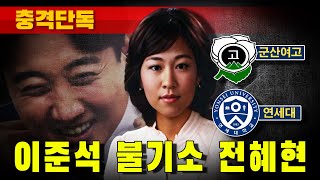 [충격단독] 이준석 불기소 전혜현 검사 "성접대 여성, '이준석과 성관계 안했다' 말해"