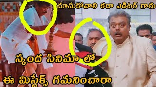 SKANDA MOVIE FUNNY MISTAKES  TROLL l #skanda #telugutrolls #telugu #rampothineni #skandamovie