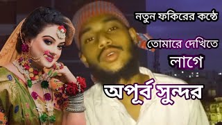 তোমারে দেখিতে লাগে অপূর্ব সুন্দরী | Tomare  Dekhite Lage | Tiktok Vairal Song | New Fokir Gan