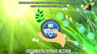 "Социокультурные истоки"