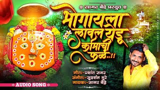 Bhogayala Lawal Yedu Karmachi Fal | Yedamay Song | Sagar Bendre | Sudharshan Bhure | Bhaktigget