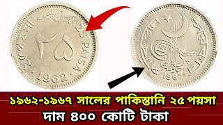 Most Rare 25 Paisa Coin Value 3 Lakh | Pakistan Coin 1962 to 1967  | 25 Paisa Coins sell to direct