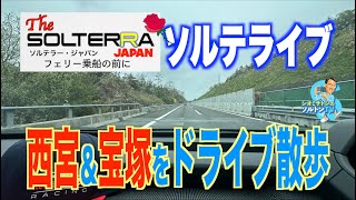 ソルテラでグランドツーリング！ 自動車チャンネル ソルトンTV が西宮、宝塚をドライブ散歩。一日の最後に向かったのは？