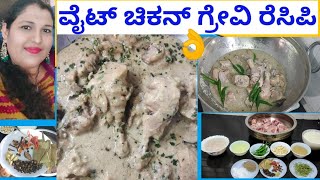 how to make white chicken gravy in Kannada/restaurant style chicken gravy in Kannada