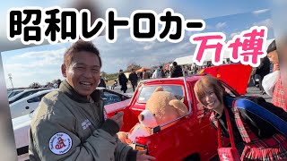 【昭和レトロカー万博】編集が遅くなりましたが後半編です。旧車好き女子のマイティボーイも撮影してきました