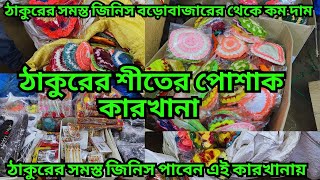 ঠাকুরের পোশাক কারখানা || ঠাকুরের শীতের পোশাক || গোপালের শীতর জামা || God winter dress |All god items