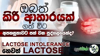 කිරි ආහාර නොදිරවීම | Lactose Intolerance  #lactoseintolerant #sinhalahelth #treating