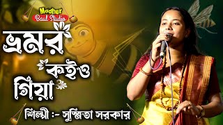 ভ্ৰমর কইও গিয়া ।। শিল্পী সুস্মিতা সরকার।। মধুর বাউল স্টুডিও