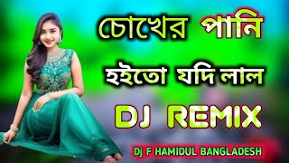 চোখের_পানি হইতো যদি লাল dj গান |  Dj Remix | Chokher Pani Hoito Jodi Lal Dj Song 2023| Dj F HAMIDUL