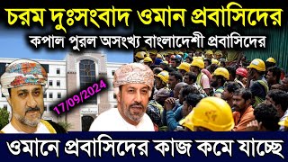 ওমানের খবর || ওমানে অসংখ্য প্রবাসিদের চাকরি হারাবে | ওমান আজকের খবর | Oman news today | Oman