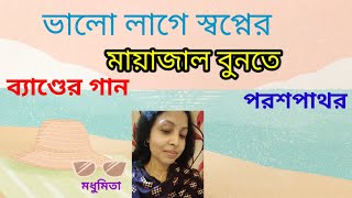 || BHALO LAGE SWAPNER || ভালো লাগে স্বপ্নের || "PARASH PATHAR" "ব্যাণ্ডের গান" @SongofMadhumita62 