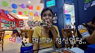 한국 떡볶이에 빠진 모모 #김밥 #떡볶이 #한국음식