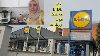 جولة و جديد LIDL حويجات طوب ورخا لله