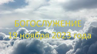 Богослужение 19 ноября  2023 года, утреннее собрание