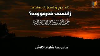 ئایە جەرح و تەعدیل تایبەتە بە فەرموودە؟ شیخ عبدالمحسن العباد