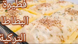 الفطيرة الاقتصادية القطنية 🔥 يلي عاملة ترند وضجة في اليوتيوب 🔥 مع الاء | FLUFFY POTATO BREAD 2021