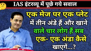 Ias Interview Question ll Ias Ips इंटरव्यू में पूछे गये सवाल ll Upsc Interview Question ll #ias