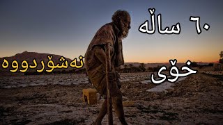 پیسترین پیاو لە جیهاندا (٦٠ ساڵە خۆی نەشۆردووە)