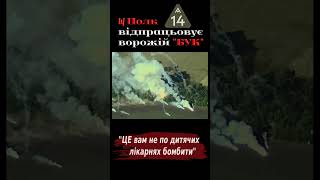 🔴 14 ПОЛК відпрацьвує ворожій БУК