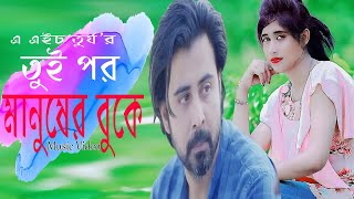 Tui Por Manusher Buke ( তুই পর মানুষের বুকে ) Bangla New Sad Song | Ah Turjo | 2020