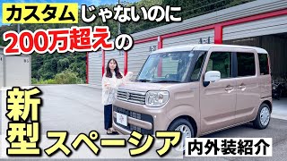 新型スペーシア 内装・外装紹介！スマホと連携できるメーカーナビが最強すぎる。SUZUKI SPECIA ハイブリッドX