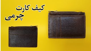 آموزش کیف کارت چرمی/ یه کیف کارت چرمی شگفت انگیز بدوز 😎