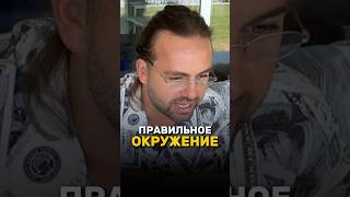 Как выбрать ОКРУЖЕНИЕ? 🔥 Сергей Косенко