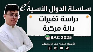 دراسة تغيرات دالة مركبة f(e★) || أصعب سؤال بالنسبة لتلاميذ || بكالوريا 2024