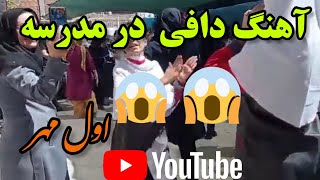 آهنگ دافی در مدرسه ابتدایی دخترانهروز اول مهر