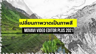 เปลี่ยนภาพวาดเป็นภาพสีง่ายๆ ใน Movavi Video Editor Plus 2021