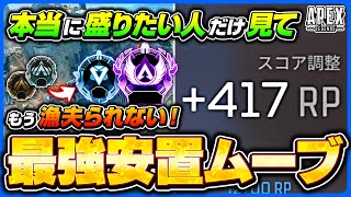 【シーズン16ランク】撃ち合いに自信なくても盛れる立ち回りを徹底解説！ゴールドプラチナ帯必見！【APEX LEGENDS】