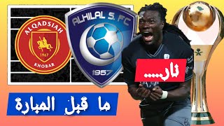 ما قبل مباراة #الهلال ضد القادسية...في الجولة 24 من الدوري السعودي الممتاز #الهلال_القادسية