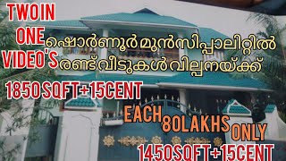 ഷൊർണൂർ മുനിസിപ്പാലിറ്റി 2 വീടുകൾ വിൽപ്പനയ്ക്ക്( 1850sqft+12cent)(1450sqft+15cent,Each,80L)9744669915