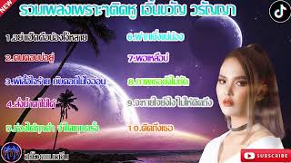 รวมเพลงเพราะๆติดหู เอิ้นขวัญ วรัญญา