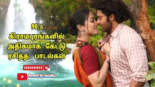 Tamil song / super song /90,s Hit.           90,s கிராமபுரங்களில்   கேட்டு ரசித்த பாடல்கள்