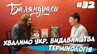 Баляндраси #32 - Ярослава Стріха